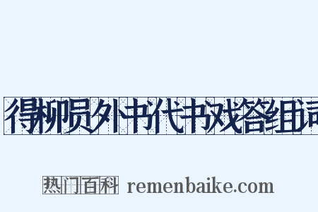得柳员外书代书戏答组词是什么意思的图片